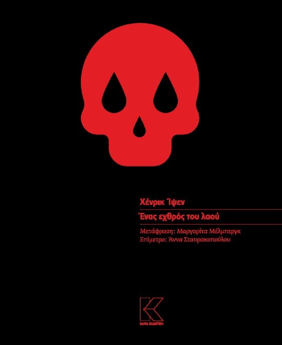 ΧΕΝΡΙΚ ΙΨΕΝ | ΕΝΑΣ ΕΧΘΡΟΣ ΤΟΥ ΛΑΟΥ